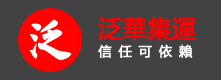 泛華集運